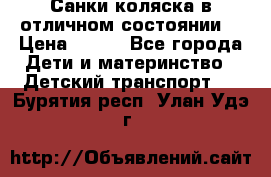 Санки-коляска в отличном состоянии  › Цена ­ 500 - Все города Дети и материнство » Детский транспорт   . Бурятия респ.,Улан-Удэ г.